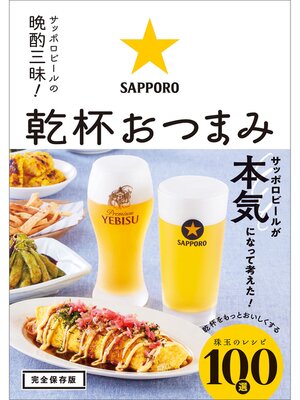 cover image of サッポロビールの晩酌三昧! 乾杯おつまみ